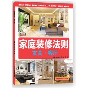 玄关.客厅-家庭装修法则-附赠家居设计光盘240例-技术教育社区