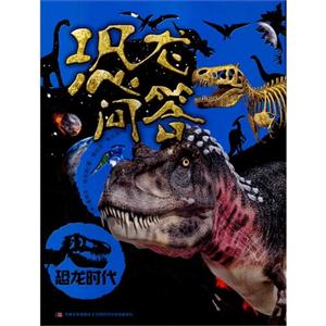 恐龙问答-恐龙时代-技术教育社区