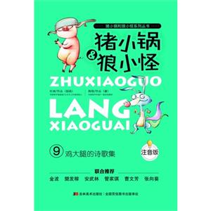 鸡大腿的诗歌集-猪小锅&狼小怪-9-注音版-技术教育社区