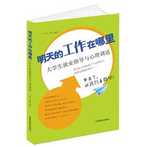 明天的工作在哪里:大学生就业指导与心理调适-技术教育社区