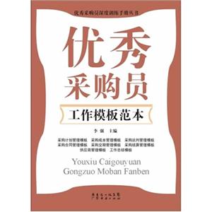 优秀采购员工作模板范本-技术教育社区