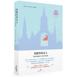 阁楼里的女人:莎乐美论易卜生笔下的女性-技术教育社区