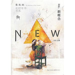 盛开·90后新概念:花样年华书系:昙花纪-技术教育社区