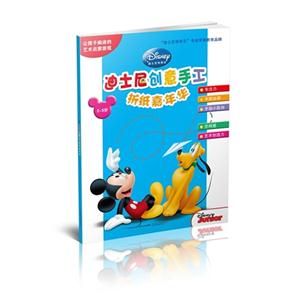 2-5岁-折纸嘉年华-迪士尼创意手工-技术教育社区