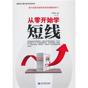 从零开始学短线-(第二版)-技术教育社区