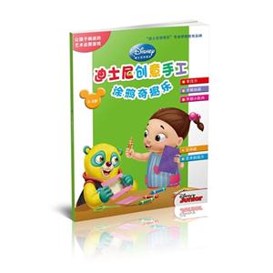 2-5岁-涂鸦奇趣乐-迪士尼创意手工-技术教育社区