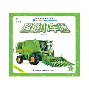 超级小车迷-4-注音彩绘版-技术教育社区