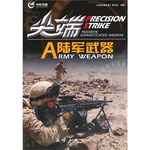 陆军武器-尖端-技术教育社区