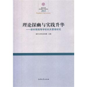 2013-理论探幽与实践升华-新时期高等学校机关管理研究-技术教育社区