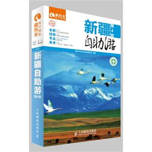 新疆自助游-藏羚羊旅行指南-第4版-技术教育社区