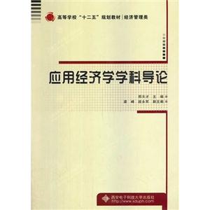 应用经济学学科导论-技术教育社区