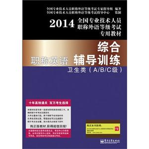 2014-综合职称英语辅导训练-卫生类(A.B.C级)-技术教育社区