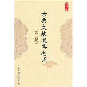 古典文献及其利用-(第三版)-技术教育社区