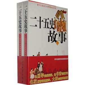 二十五史故事-学生版国学经典插画读本-(上.下册)-技术教育社区
