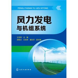 风力发电与机组系统-技术教育社区