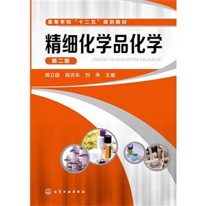 精细化学品化学-第二版-技术教育社区
