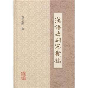 汉语史研究丛稿-技术教育社区