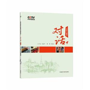 对话(4)文化大碰撞(附赠DVD光盘一张)-技术教育社区