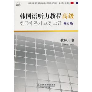 韩国语听力教程(高级)教师用书(修订版)-技术教育社区