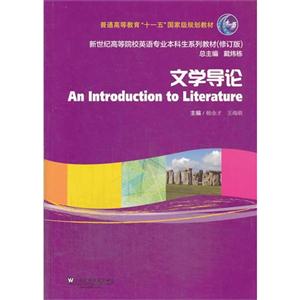 文学导论:新世纪高等院校英语专业本科生系列教材(修订版)-技术教育社区