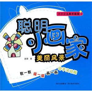 小小少儿美术画室-----聪明小画家 美丽风景-技术教育社区