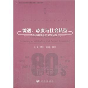 境遇.态度与社会转型-80后青年的社会学研究-技术教育社区
