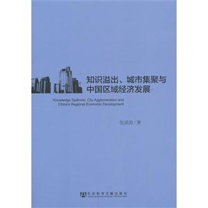知识溢出.城市集聚与中国区域经济发展-技术教育社区