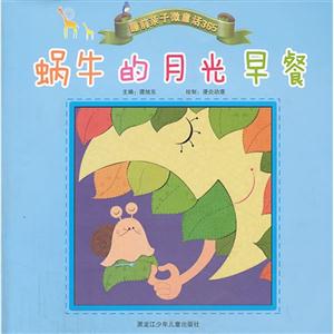 蜗牛的月光早餐-睡前亲子微童话365-技术教育社区