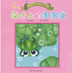 荷叶上的泡泡浴-睡前亲子微童话365-技术教育社区