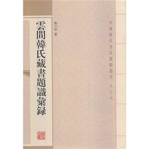 云间韩氏藏书题识汇录-技术教育社区