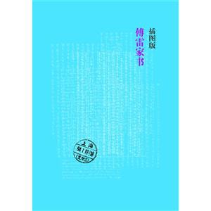 傅雷家书(插图版)-技术教育社区