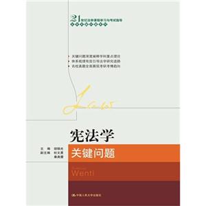 宪法学关键问题(21世纪法学课程学习与考试指导·法学关键问题系列)-技术教育社区