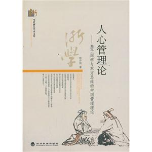人心管理理论-基于国学与东方思维的中国管理理论-技术教育社区
