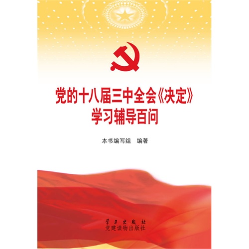 党的十八届三中全会《决定》学习辅导百问