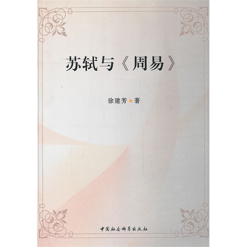 苏轼与《周易》