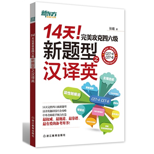 14天！完美攻克四六级新题型之汉译英(新东方)