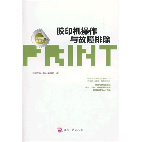胶印机操作与故障排除