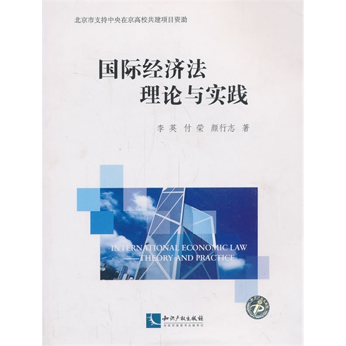 国际经济法理论与实践