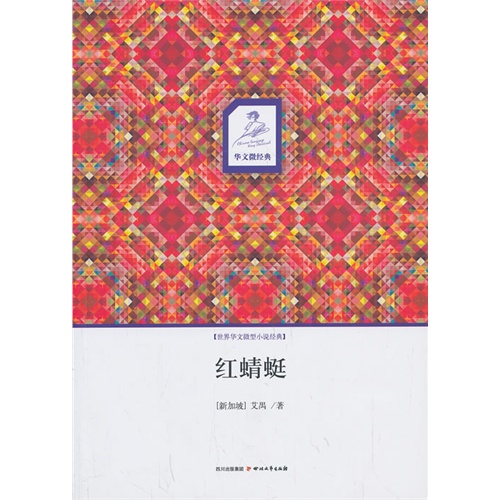 红晴蜓-世界华文微型小说经典