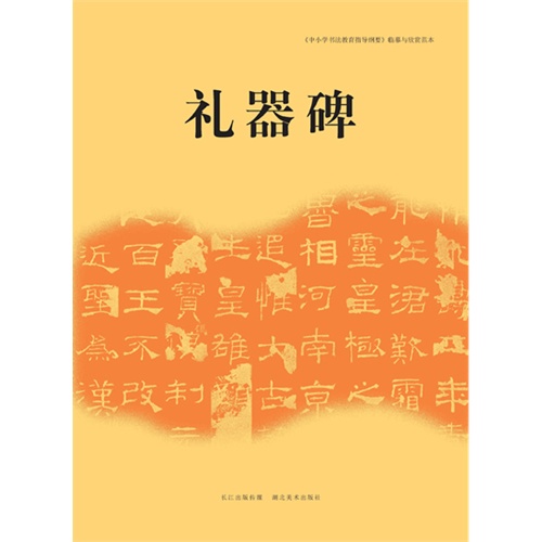 礼器碑