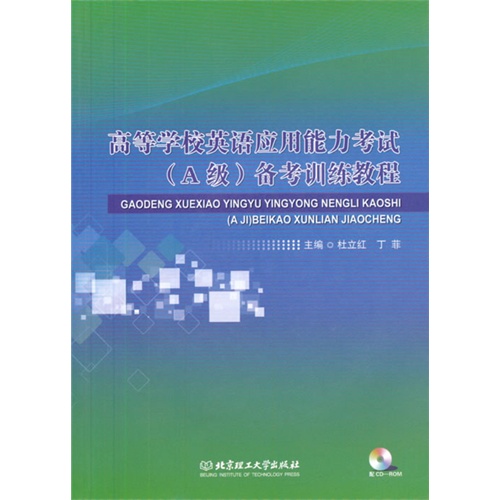 高等学校英语应用能力考试(A级)备考训练教程-配CD-ROM
