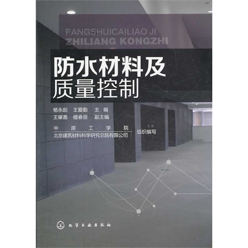 防水材料及质量控制