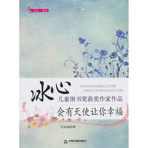 冰心儿童图书奖获奖作家作品——会有天使让你幸福
