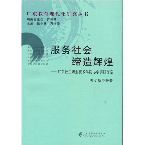 服务社会缔造辉煌:广东轻工职业技术学院办学实践探索