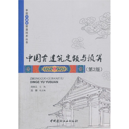 中国古建筑定额与预算(第2版)/中国古建筑营造技术丛书  B2804