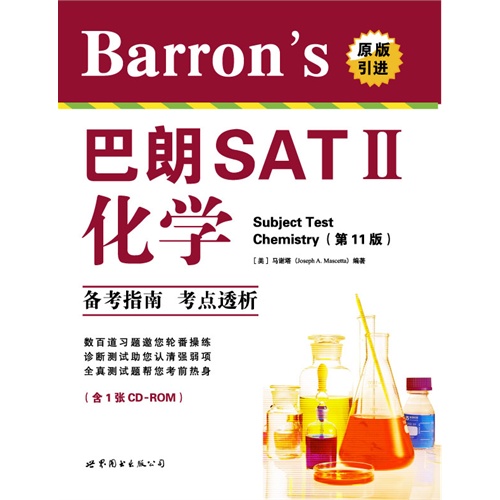 化学-巴郎SAT II-(第11版)-(含1张CD-ROM)