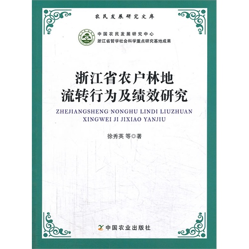 浙江省农户林地流转行为及绩效研究