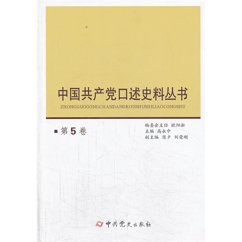 中国共产党口述史料丛书-第5卷