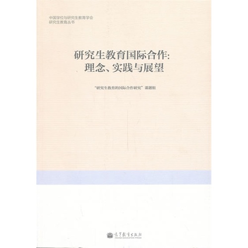 研究生教育国际合作:理念.实践与展望
