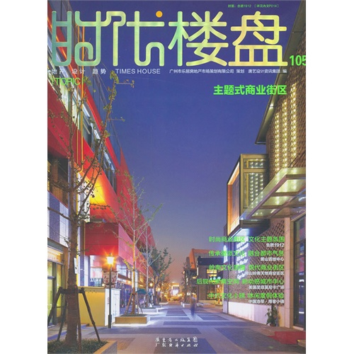 时代楼盘:105:主题式商业街区